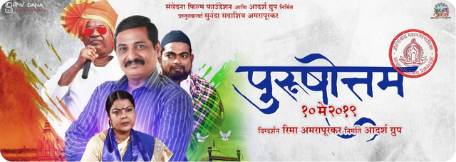 Banner for the Marathi feature film Purushottam